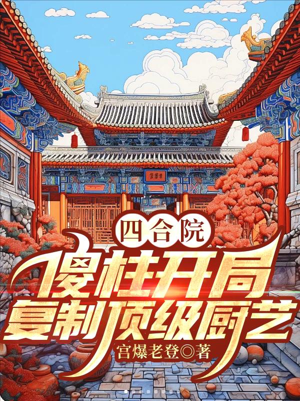 四合院：傻柱开局，复制顶级厨艺